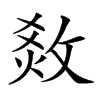 楷書