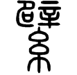 說文‧糸部