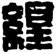 漢印徵西漢