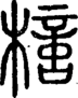 段注正篆