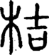 段注正篆