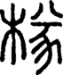 段注正篆