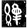 新城戈(金)戰國晚期