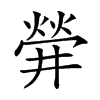 楷書