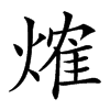 楷書