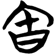 信2.014(楚)