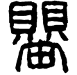 吳禪國山碑(隸)孫吳