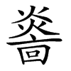 楷書