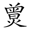 楷書