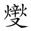 楷書
