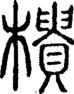 段注正篆