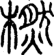 段注正篆