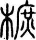 段注正篆