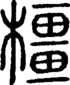 段注正篆