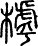 段注正篆
