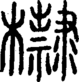 段注正篆