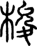 段注正篆