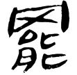 睡.法133(隸)秦