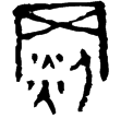 壽春鈁(隸)西漢