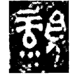 䚄簋(金)西周中期