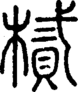 段注正篆