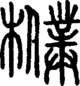 段注正篆