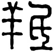 漢印徵西漢