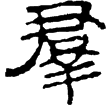 老子乙前24下(隸)西漢
