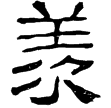 王孝淵碑(隸)東漢