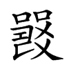 楷書
