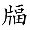 楷書