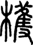 段注重文