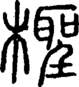 段注正篆