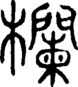 段注正篆