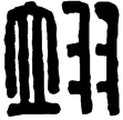 漢印徵西漢