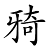 楷書