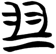 包2.173(楚)