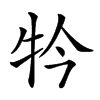 楷書