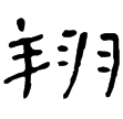 熹平鍾(隸)東漢