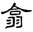 西狹頌(隸)東漢