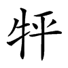 楷書