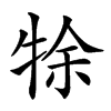 楷書