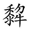 楷書