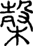 段注正篆