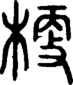 段注正篆