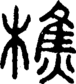 段注正篆