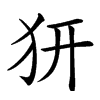 楷書