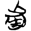 郭.老乙.7(楚)