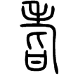 說文‧老部
