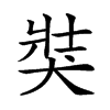 楷書